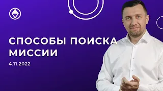 Как найти Миссию