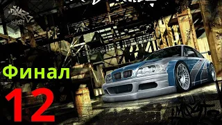 Need for Speed Most Wanted Финал