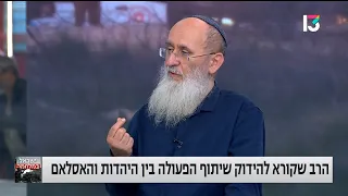 "אנחנו מצפים לפתיחה של מהלך מוסלמי לקראת בירור ושינוי" | הרב שרקי בערוץ 13 בעקבות האגרת לחכמי האיסלם