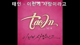 (K-pop/발라드)_태인 - 이런게 사랑이라고