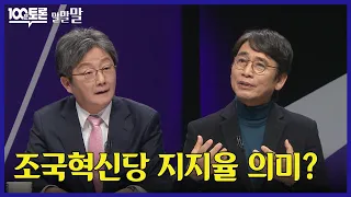 [100분토론] 유승민 유시민이 보는 조국혁신당 지지율 의미