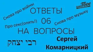 Ответы на вопросы 06: Секс, музыка, и снова геноцид...