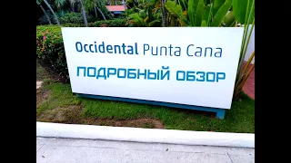 Обзор отеля Occidental Punta Cana Стандартный номер, питание, пляж, анимация, общественные зоны