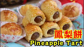 Pineapple Tart /鳳梨餅/黃梨餅/鳳梨酥