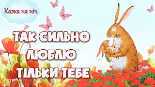 ❤️Так сильно люблю тільки тебе - Аудіоказка українською мовою