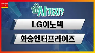 LG이노텍(011070), 화승엔터프라이즈(241590)_사가지 (20220527)