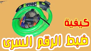 قفل خمسة ارقام للعجلة وتغير الرقم السرى bike number lock