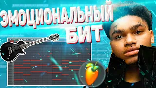 ЭМОЦИОНАЛЬНЫЙ ГИТАРНЫЙ БИТ В СТИЛЕ NOCAP В FL STUDIO 20 / КАК СДЕЛАТЬ БИТ С ГИТАРОЙ В ФЛ СТУДИО