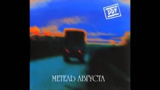 DDT - Расстреляли Рассветами [аккустическая версия bonus]