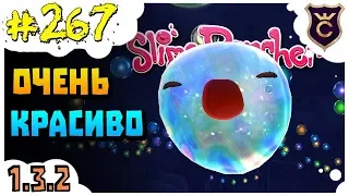 Самый красивый мерцающий слайм ∎ Slime Rancher [267]