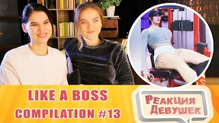 Реакция девушек. LIKE A BOSS COMPILATION #13 / Amazing People 2021. Реакция.