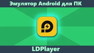 LDPlayer — быстрый эмулятор Android для компьютера (подойдет для слабых ПК и ноутбуков)