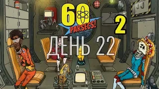 60 Parsecs ! - 2 - Первые потери !