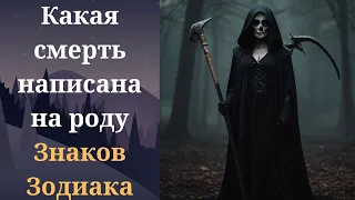 Какая смерть написана на роду для каждого знака Зодиака