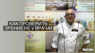 Как проверить зрение не у врача?