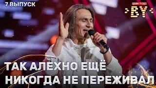 Юрий Алехно – Снег | ФАКТОР.BY | 3 сезон | Полуфинал