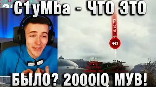 C1yMba ●  ЧТО ЭТО БЫЛО? 2000IQ МУВ! ●