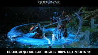God of War Ragnarok Прохождение Бог Войны 100% Без Урона 14 Серия