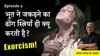 भूत ने जकड़ने का ढोंग क्यू करती है स्त्रियाँ? | Reality of Exorcism in women | (Ghost : Episode 4)