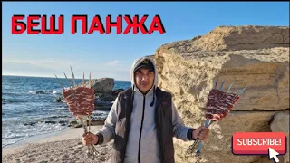 Шашлык БЕШ ПАНЖА! Узбекская кухня! Шашлык из говядины!