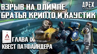 Apex Legends Братья Крипто и Каустик / Разлом на Олимпе / АЙРИС / Квест Патфайндера Глава 9