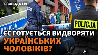 Як Європа готується повертати чоловіків до України? Черги біля ТЦК, мобілізація | Свобода Live