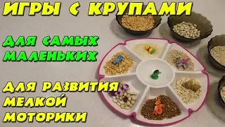 Это реально работает! Игры с крупами для развития мелкой моторики.