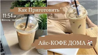 Как приготовить АЙС-Кофе ДОМА!!! Айс-кофе из растворимого кофе и молока 🥰😋