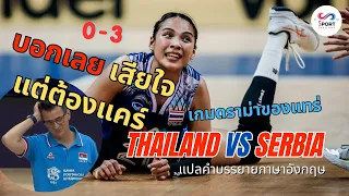 VNL 2024 : ไทย พบ เซอร์เบียร์ ผู้บรรยายบอก เกมดราม่าของแทร่!