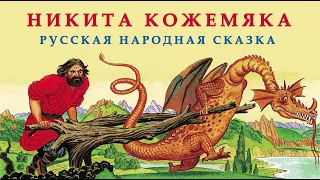 НИКИТА КОЖЕМЯКА | Аудио сказка | СКАЗКИ ДЛЯ ДЕТЕЙ | Слушать книги онлайн | СЛУШАТЬ СКАЗКИ | Народная