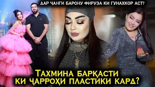 Чарохи пластики ба чи дард оварда расонд? Чанги Фирузаву Барон аз пушти ки буд?