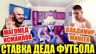 МАГОМЕД ИСМАИЛОВ - ВЛАДИМИР МИНЕЕВ! ПРОГНОЗ НА БОЙ ДЕДА ФУТБОЛА! AMC Fight Nights 104