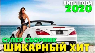 КРАСИВЫЕ ПЕСНИ В МАШИНУ Шансон сборник в дорогу 2020