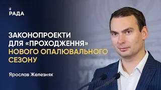 Ярослав Железняк щодо важливості пакету законопроектів для «проходження» нового опалювального сезону