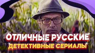 ЛУЧШИЕ РУССКИЕ ДЕТЕКТИВЫ СЕРИАЛЫ | ТОП РУССКИЕ СЕРИАЛЫ | ЧТО ПОСМОТРЕТЬ ИЗ СЕРИАЛОВ | ТОП СЕРИАЛОВ