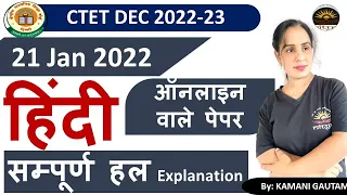 CTET Dec 2022 | CTET 2022 हिंदी पेपर का विश्लेषण (21 Jan 2022)| CTET Hindi PYQs Solution by Kamani