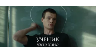 «Ученик»  Финальный трейлер