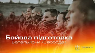 Бойова підготовка бійців батальйонів «Свобода» 4 бригади оперативного призначення НГУ