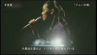 【TV】手嶌葵 × 谷山浩子「テルーの唄」2008