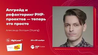 Апгрейд и рефакторинг PHP проектов — теперь это просто / Александр Володин (Skyeng)