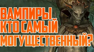 Что могут вампиры из THE ELDER SCROLLS, способности и иерархия.