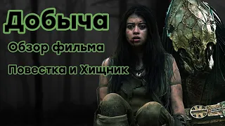 Добыча (2022) / Обзор фильма / Хищник уже не тот?