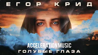 Егор Крид - Голубые глаза (Acceleration remix)