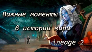 Мелкие, но весьма важные детали в истории Lineage 2 (в гостях DanielDefo)