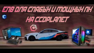 ENB ДЛЯ СЛАБЫХ И МОЩНЫХ ПК НА CCDPLANET MTA!