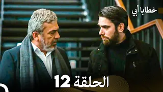 خطايا أبي الحلقة 12 (Arabic Dubbed) (النهائي)