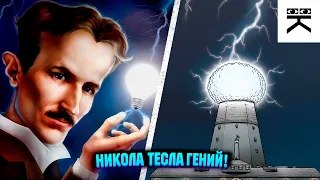 Никола Тесла - гений!⚡