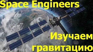 Space Engineers: Гравитация, Планеты, Орбиты. Часть 1 - Бросаем зонд.