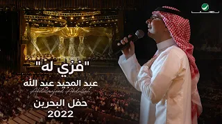 عبدالمجيد عبدالله - فزي له (حفل البحرين) | 2022