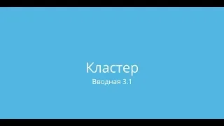 Proxmox: Доступная виртуализация на русском (3.1 урок - Кластер: вводная)